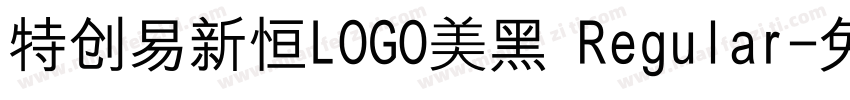 特创易新恒LOGO美黑 Regular字体转换
